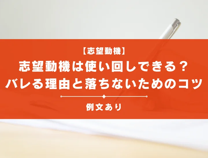 志望動機は使い回しできる？バレる理由と落ちないためのコツを徹底解説！